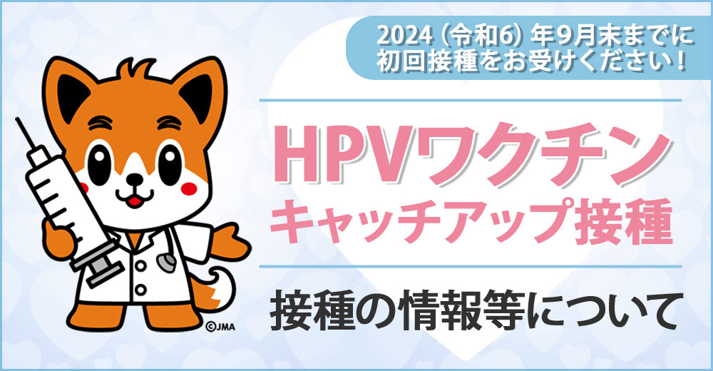 HPVワクチンキャッチアップ接種 接種の情報などについて 2024年（令和6）年9月までに初回接種をお受けください！